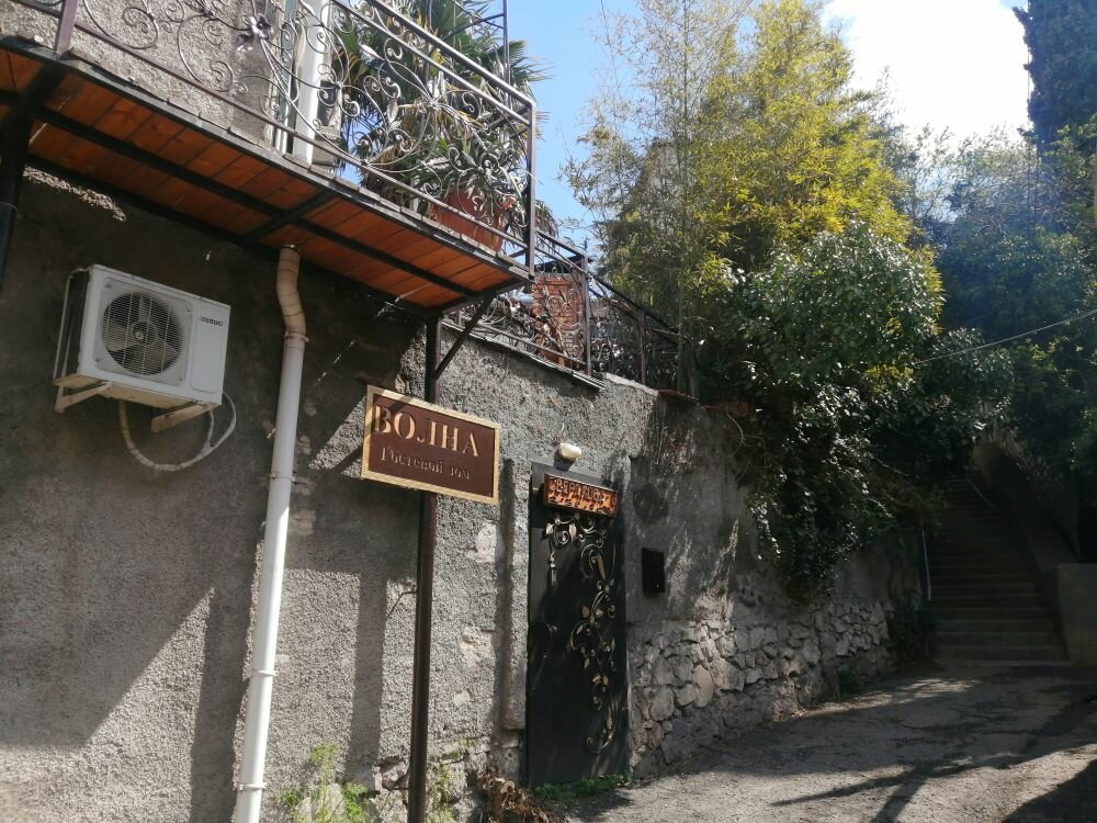 Гостевой дом Волна Алушта-25